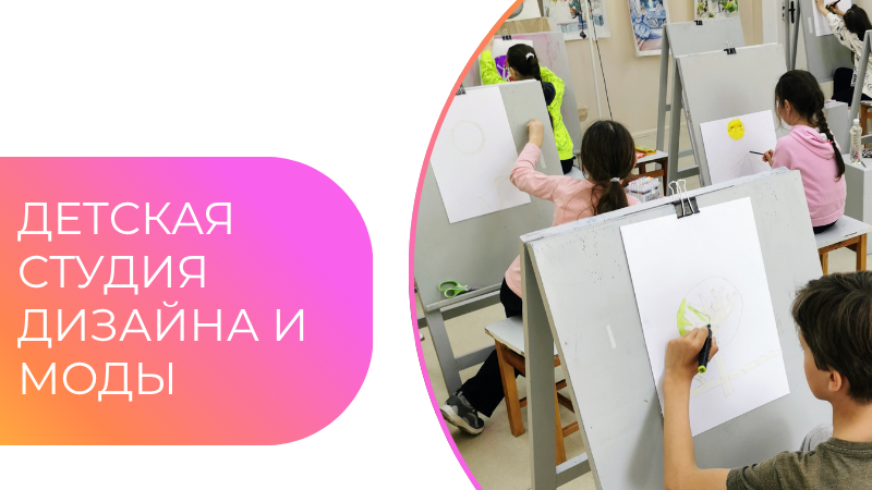 Детская студия дизайна и моды