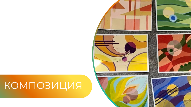 Композиция для поступающих ЛЕТНИЙ КУРС на направления бакалавриата 54.03.01 Дизайн; 29.03.05 Конструирование изделий легкой промышленности