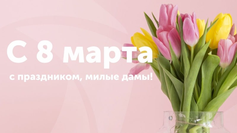 Поздравление с 8 марта