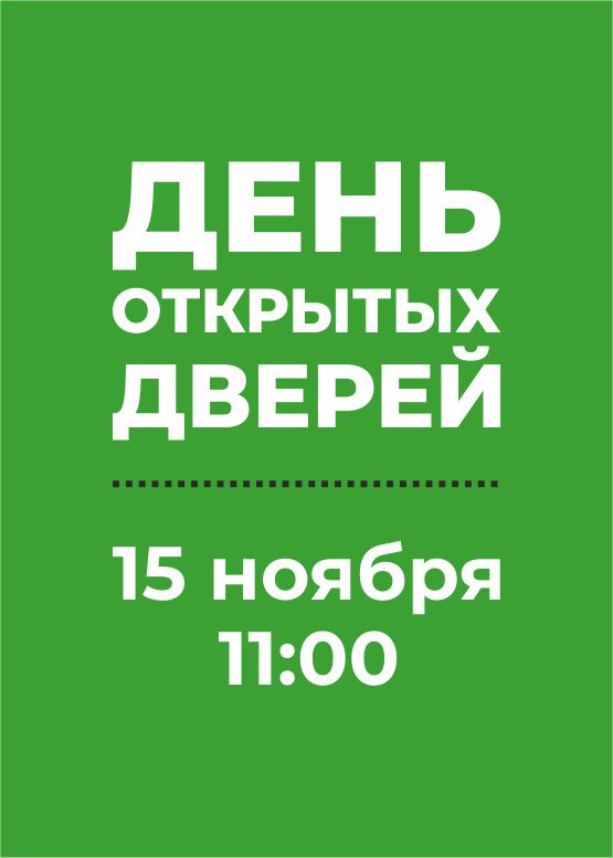 День открытых дверей осень 2020