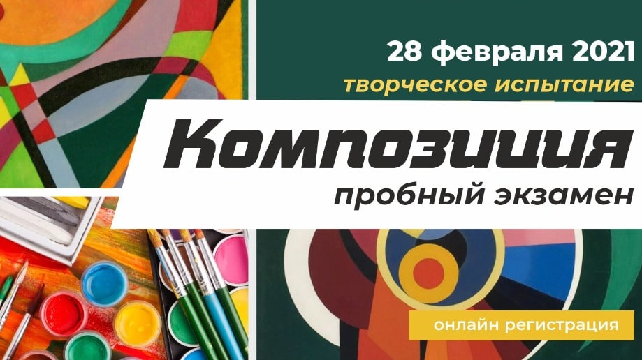 Композиция весна 2021 поступить в Университет